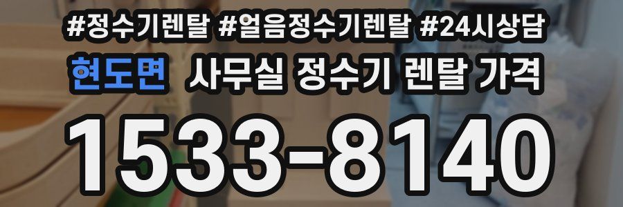 현도면 사무실 정수기 렌탈 가격