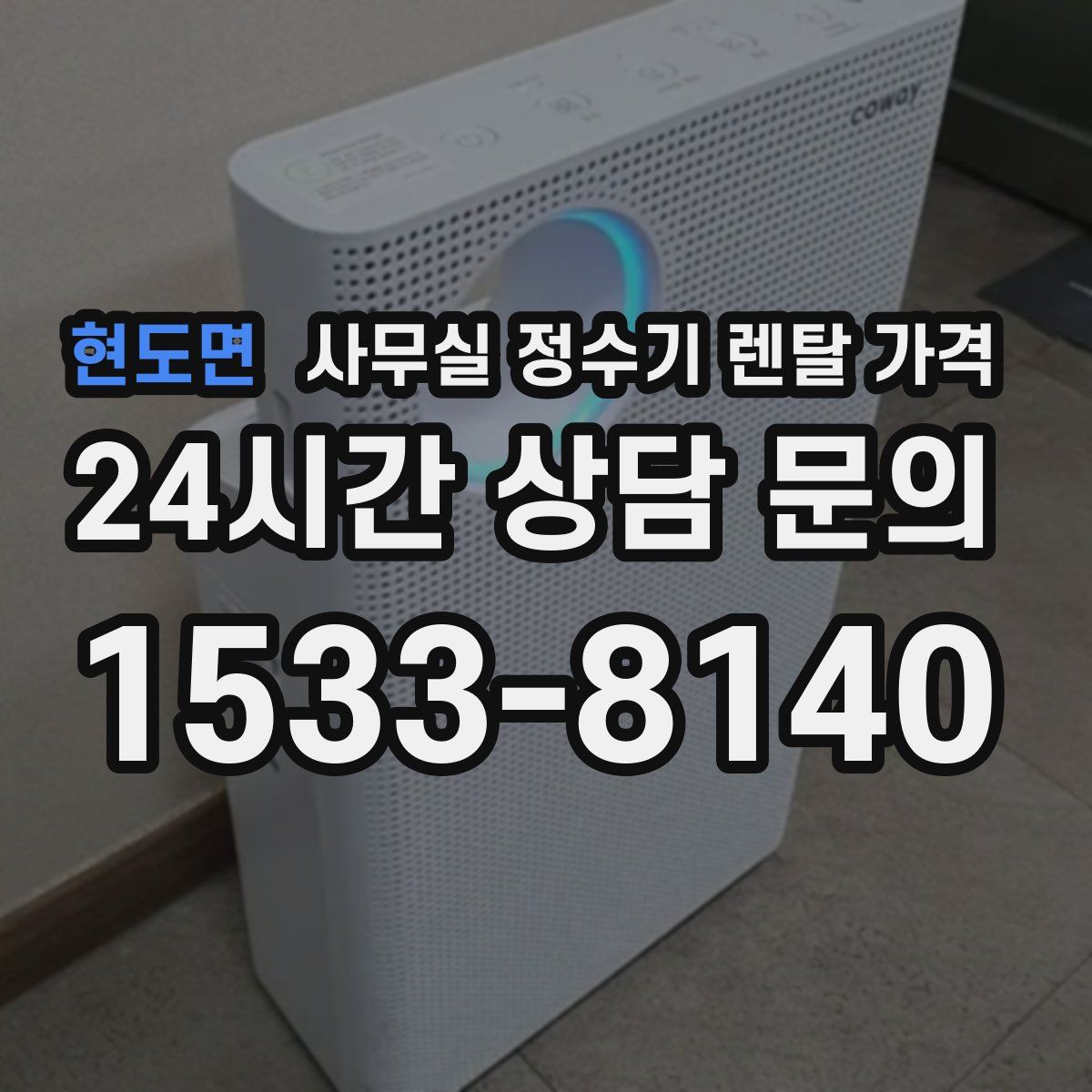 현도면 사무실 정수기 렌탈 가격