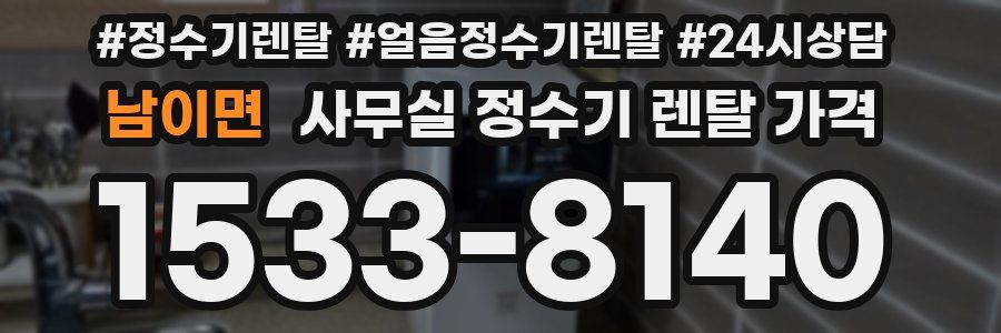 남이면 사무실 정수기 렌탈 가격