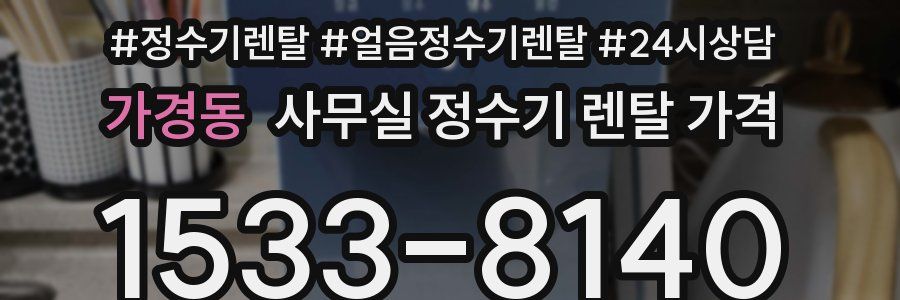 가경동 사무실 정수기 렌탈 가격
