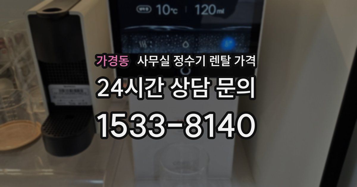 가경동 사무실 정수기 렌탈 가격