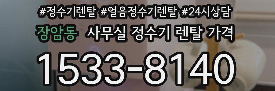 장암동 사무실 정수기 렌탈 가격