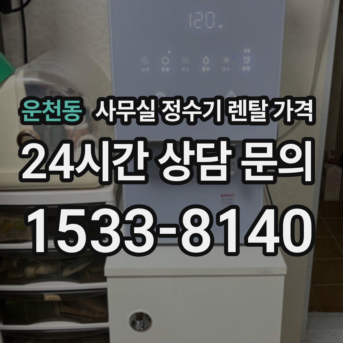 운천동 사무실 정수기 렌탈 가격