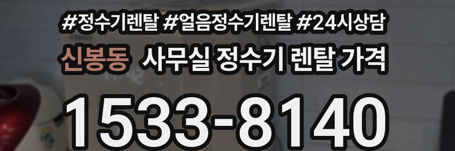 신봉동 사무실 정수기 렌탈 가격