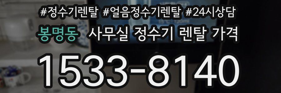 봉명동 사무실 정수기 렌탈 가격
