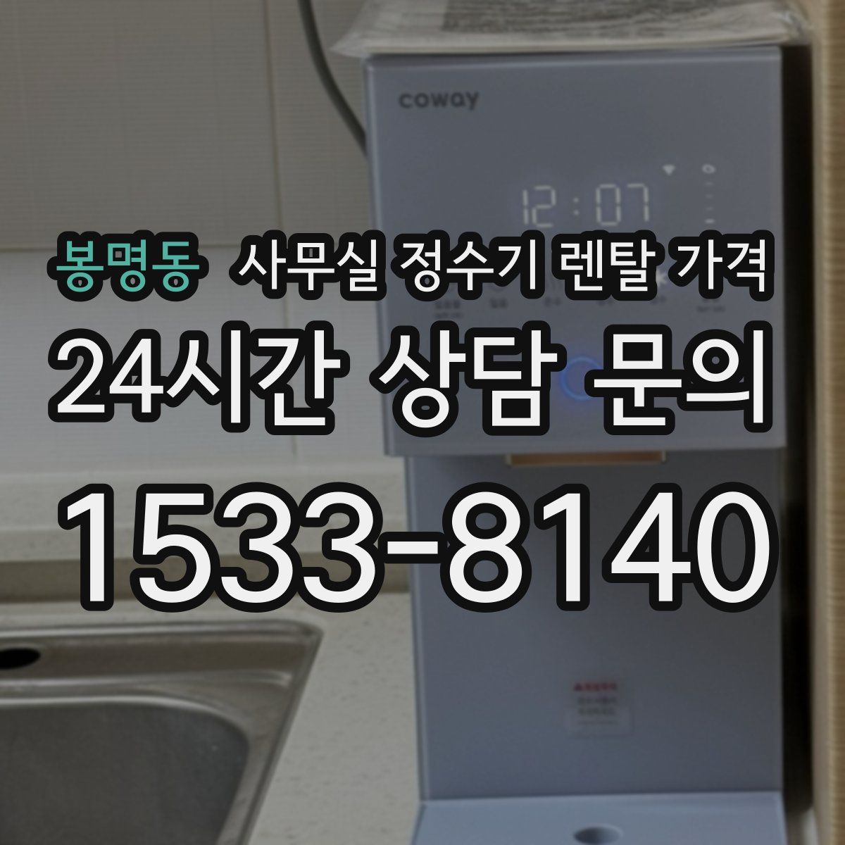 봉명동 사무실 정수기 렌탈 가격