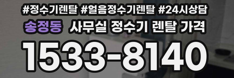 송정동 사무실 정수기 렌탈 가격