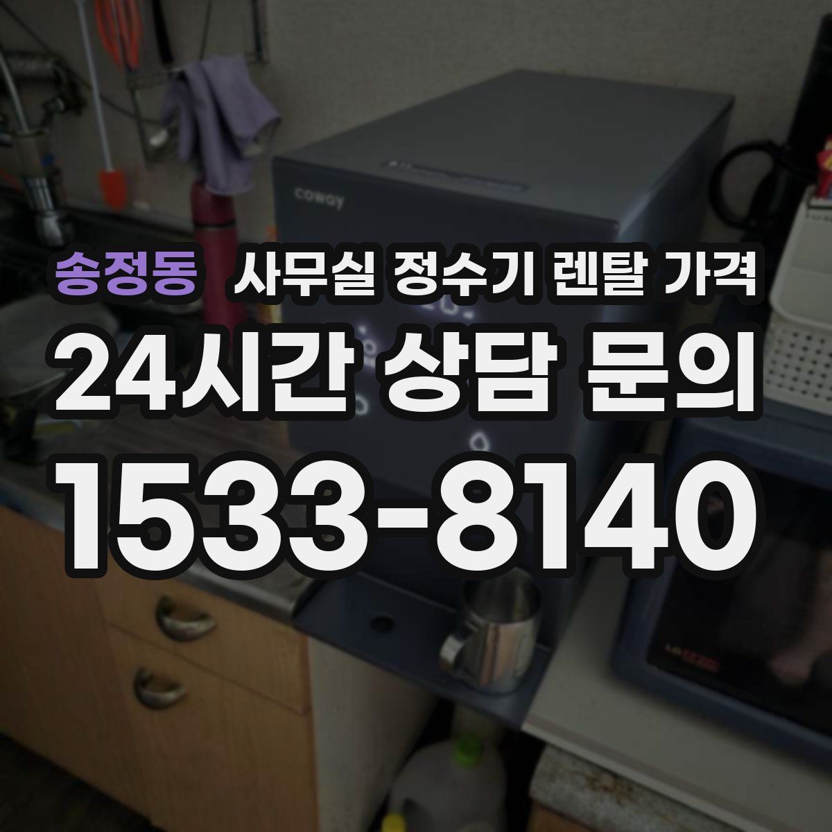 송정동 사무실 정수기 렌탈 가격