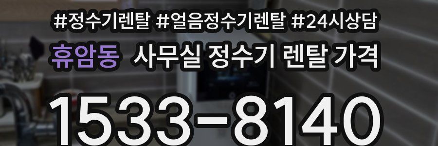 휴암동 사무실 정수기 렌탈 가격