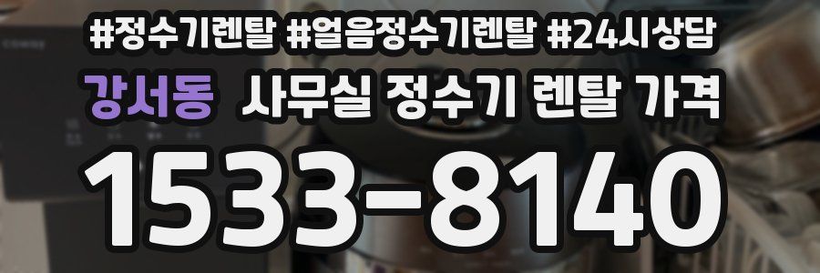 강서동 사무실 정수기 렌탈 가격