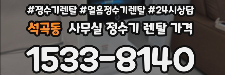 석곡동 사무실 정수기 렌탈 가격