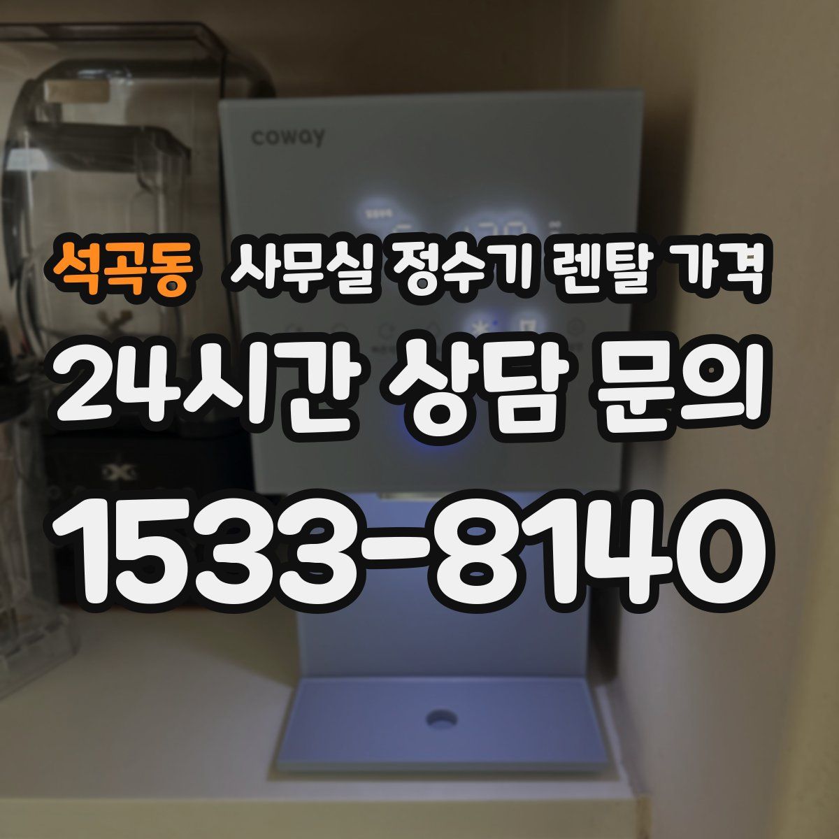 석곡동 사무실 정수기 렌탈 가격