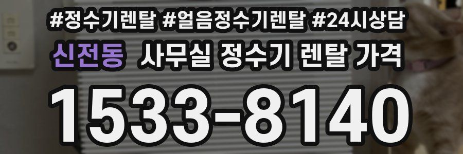 신전동 사무실 정수기 렌탈 가격