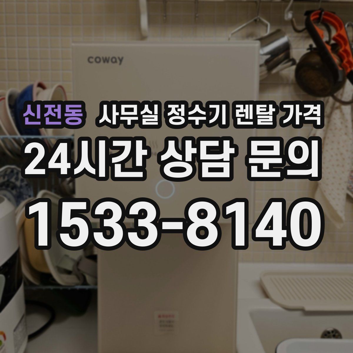 신전동 사무실 정수기 렌탈 가격