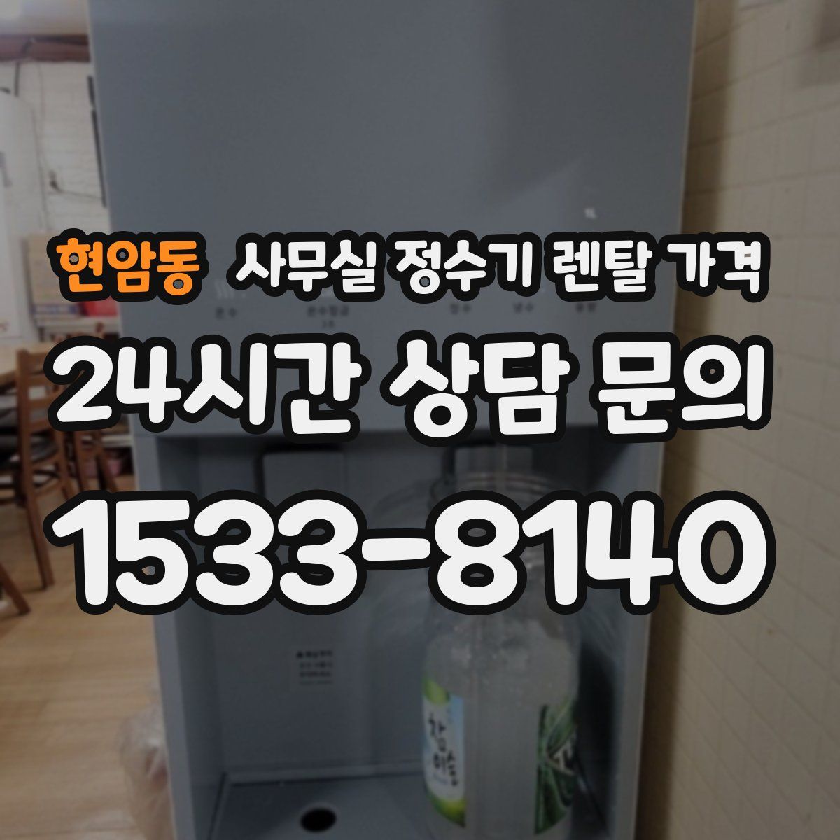 현암동 사무실 정수기 렌탈 가격