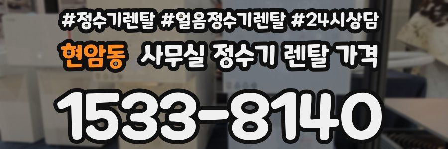 현암동 사무실 정수기 렌탈 가격