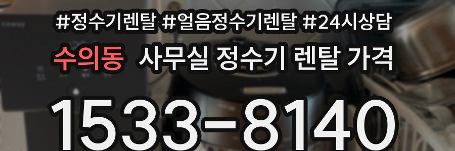 수의동 사무실 정수기 렌탈 가격