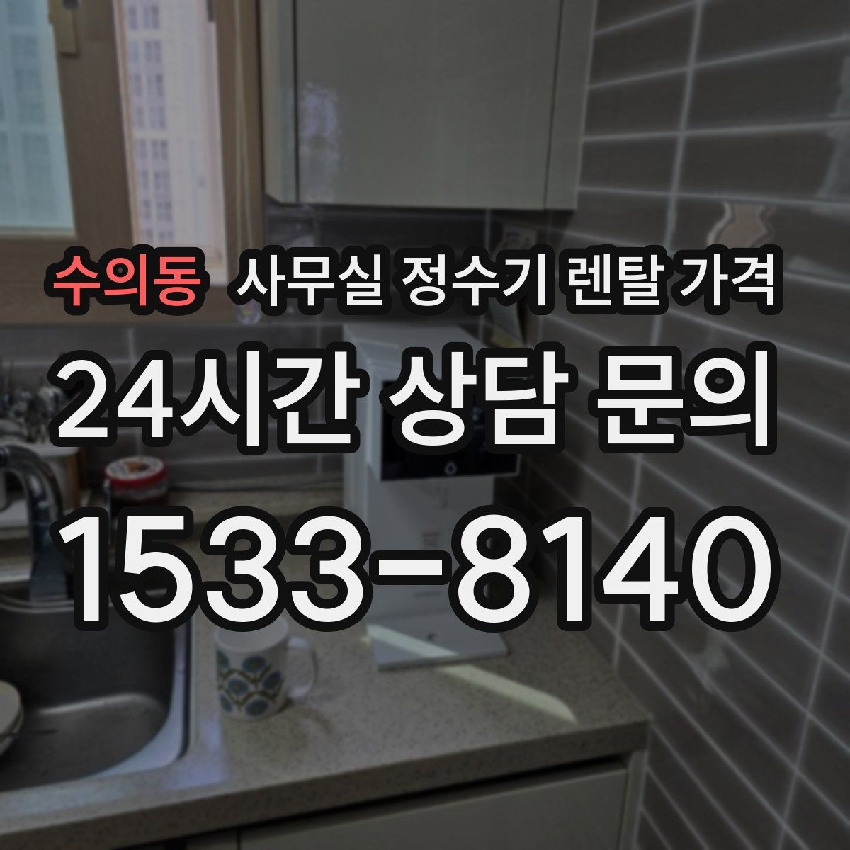 수의동 사무실 정수기 렌탈 가격