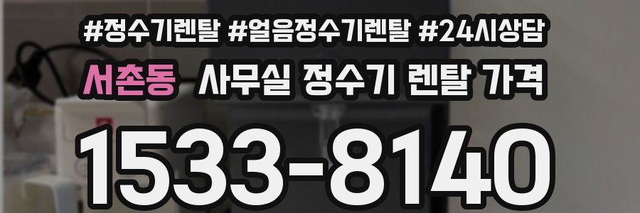 서촌동 사무실 정수기 렌탈 가격
