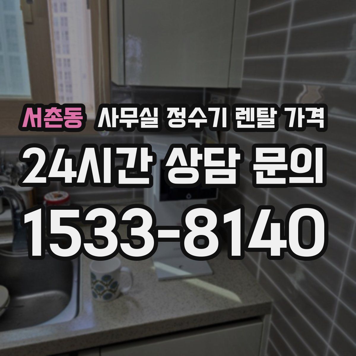 서촌동 사무실 정수기 렌탈 가격