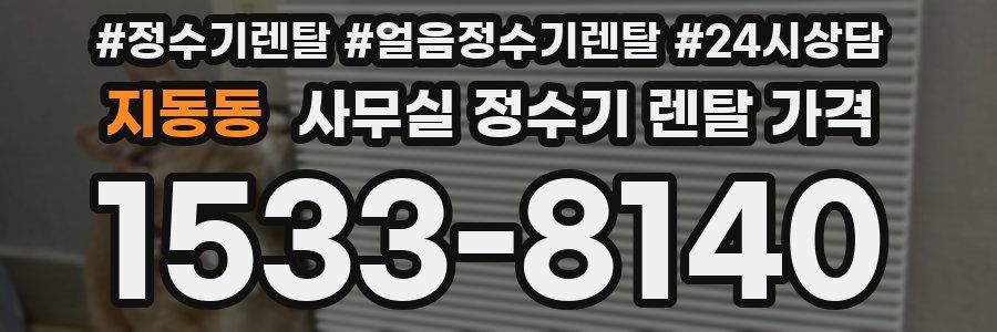 지동동 사무실 정수기 렌탈 가격