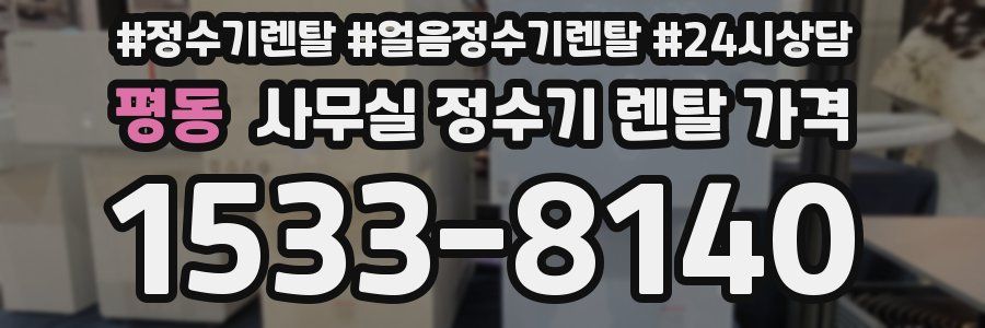 평동 사무실 정수기 렌탈 가격