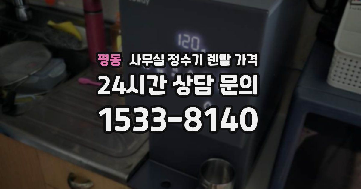 평동 사무실 정수기 렌탈 가격
