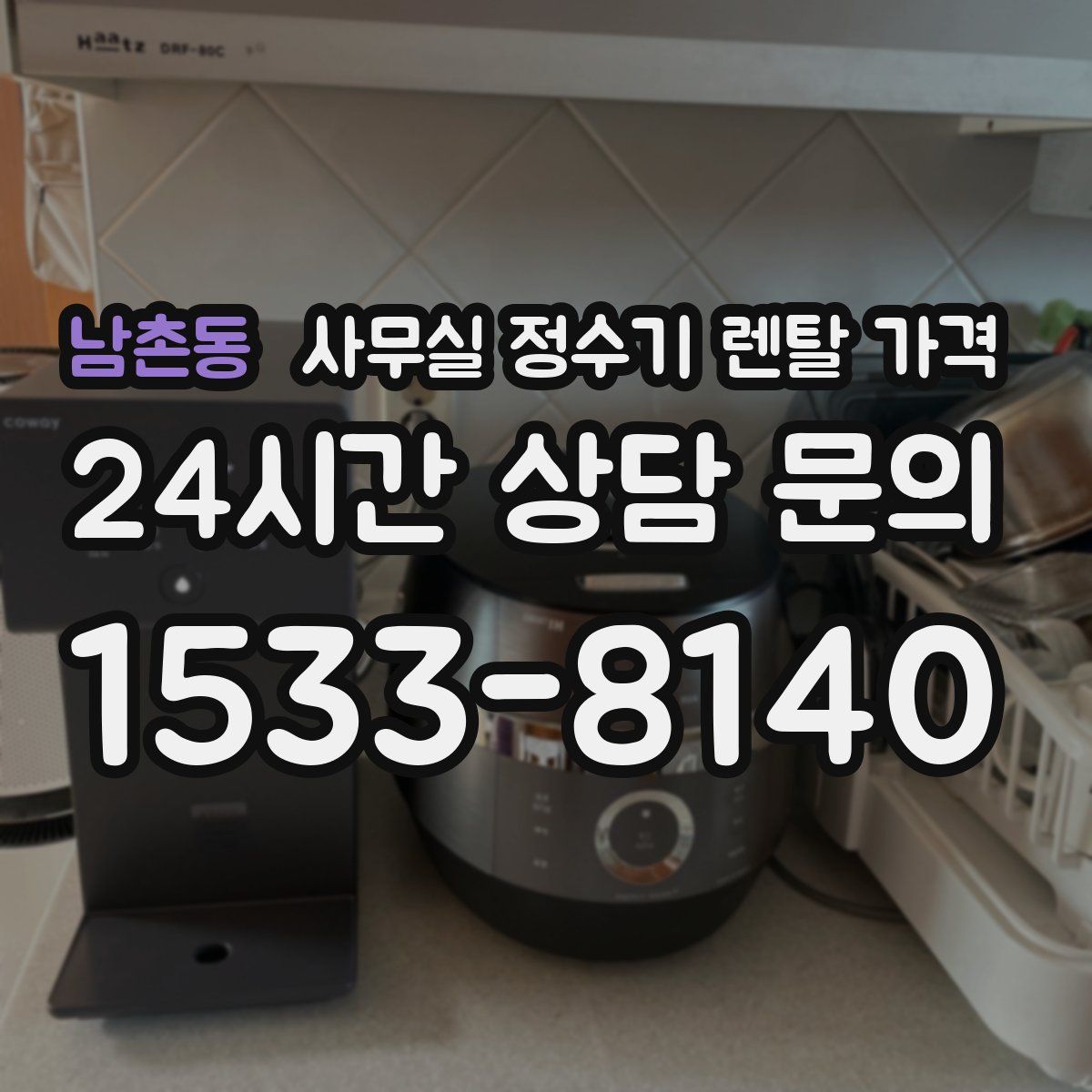 남촌동 사무실 정수기 렌탈 가격