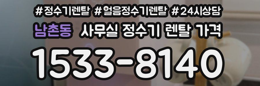 남촌동 사무실 정수기 렌탈 가격