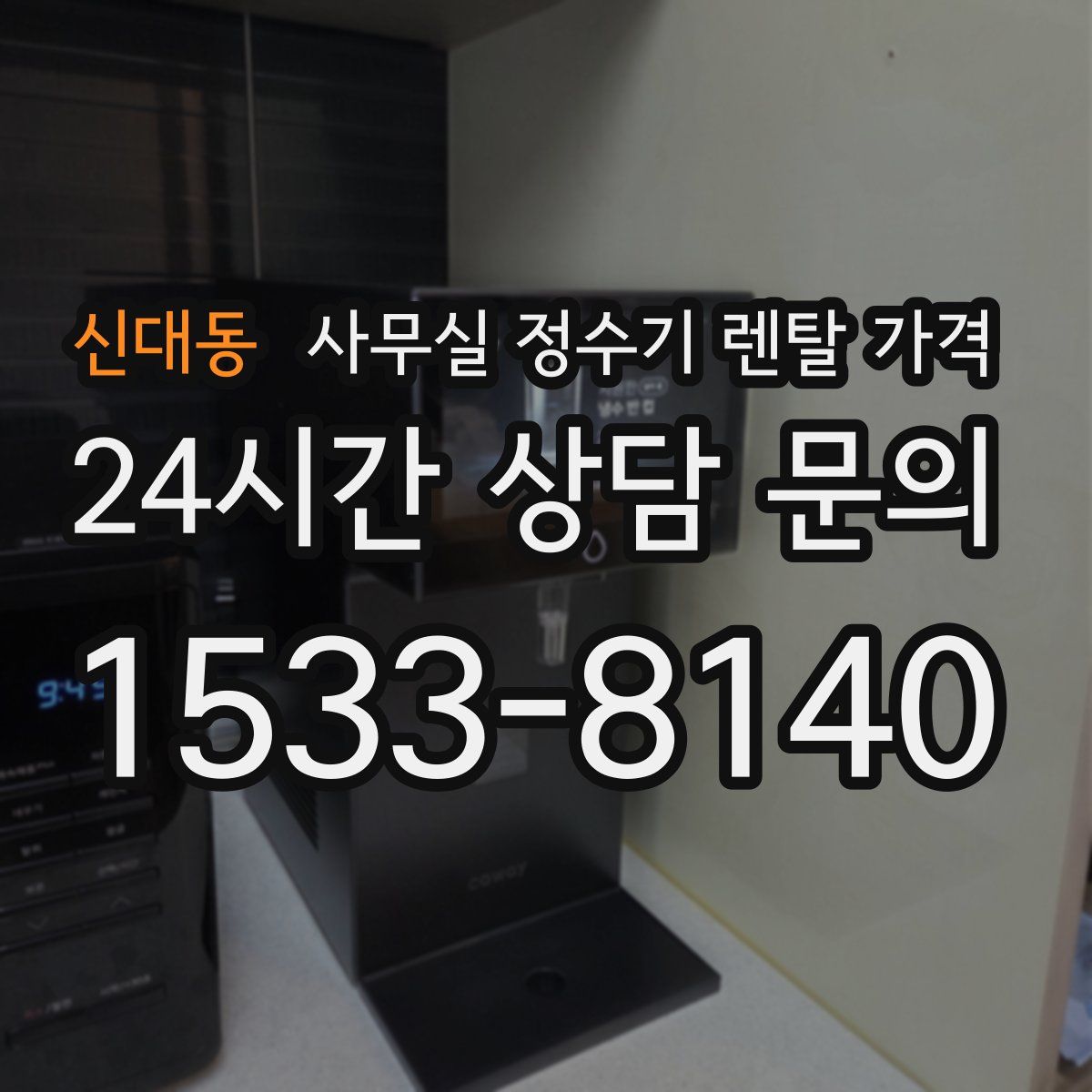 신대동 사무실 정수기 렌탈 가격