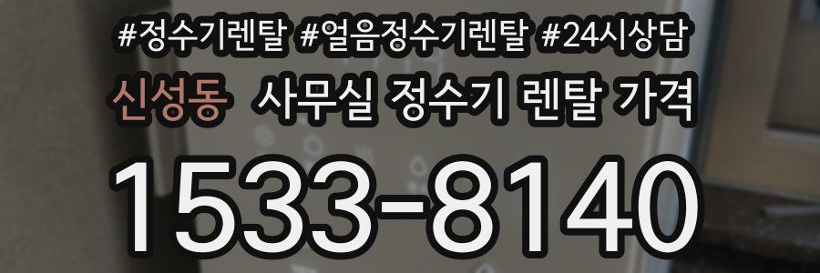 신성동 사무실 정수기 렌탈 가격