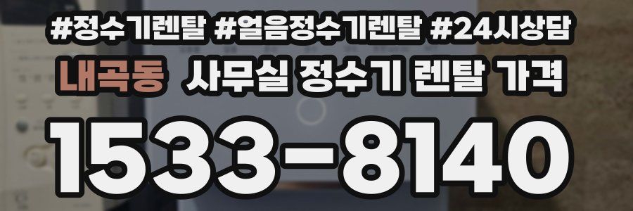 내곡동 사무실 정수기 렌탈 가격
