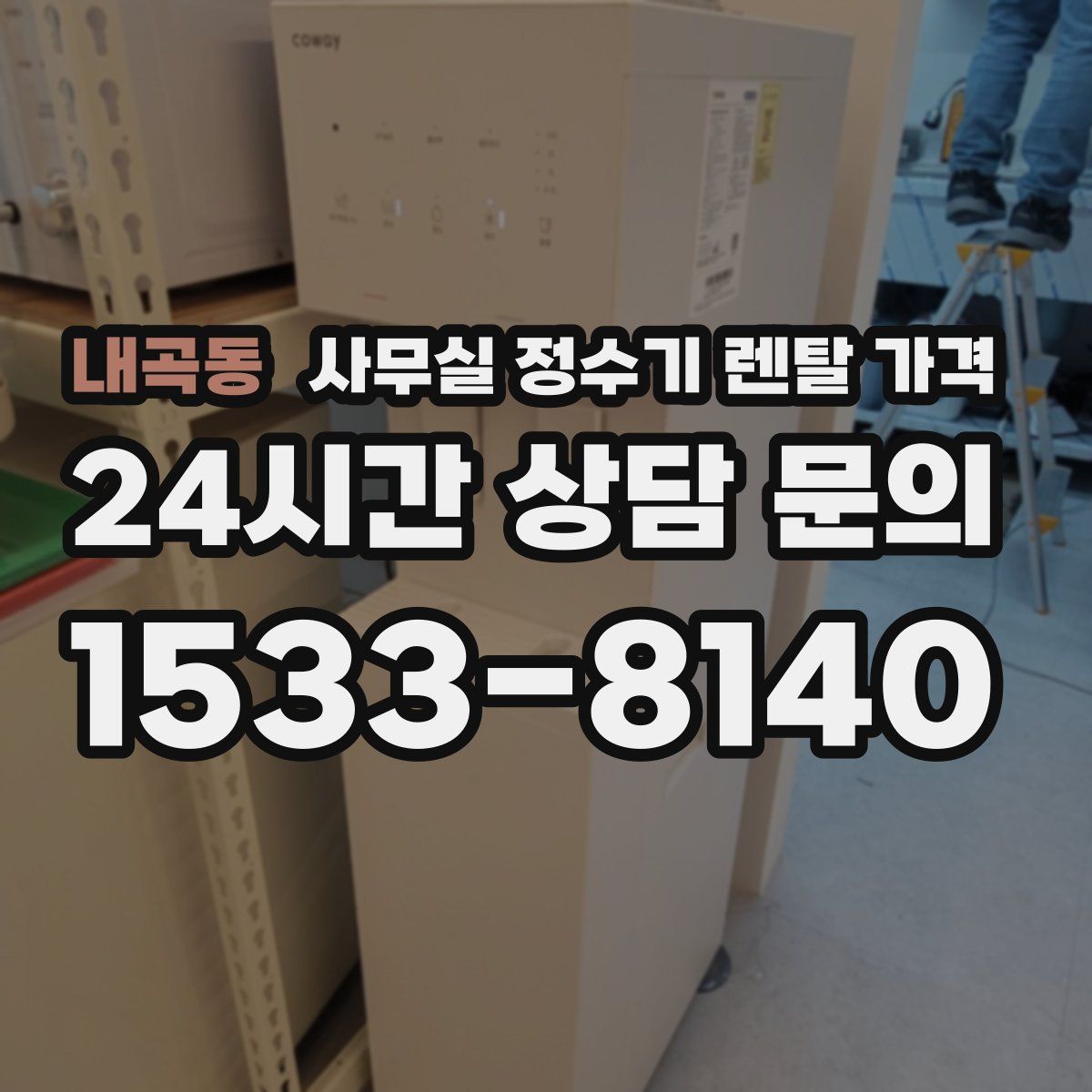 내곡동 사무실 정수기 렌탈 가격