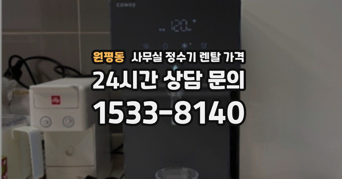 원평동 사무실 정수기 렌탈 가격