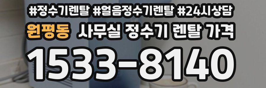 원평동 사무실 정수기 렌탈 가격