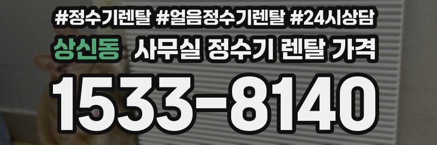 상신동 사무실 정수기 렌탈 가격