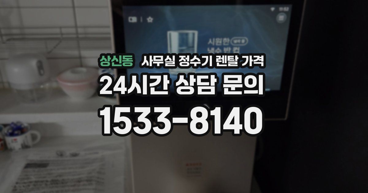 상신동 사무실 정수기 렌탈 가격