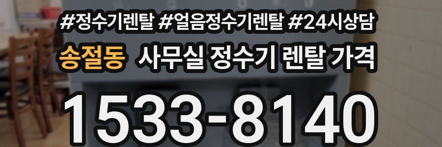 송절동 사무실 정수기 렌탈 가격