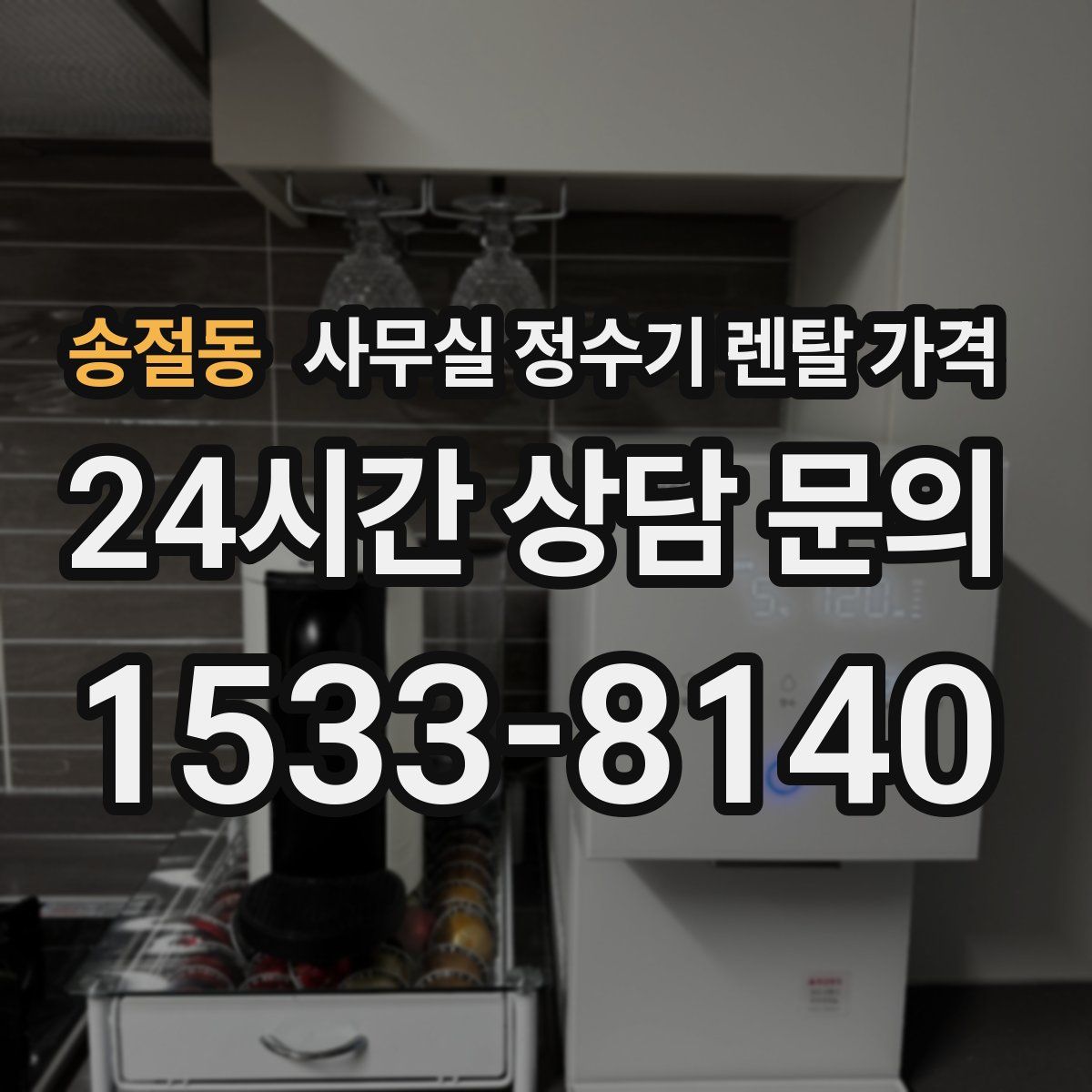 송절동 사무실 정수기 렌탈 가격