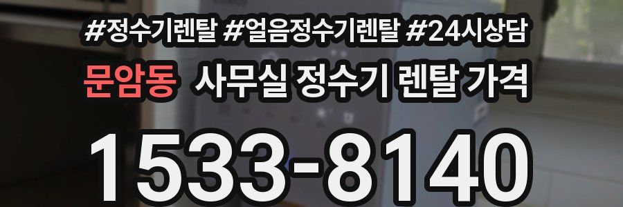 문암동 사무실 정수기 렌탈 가격