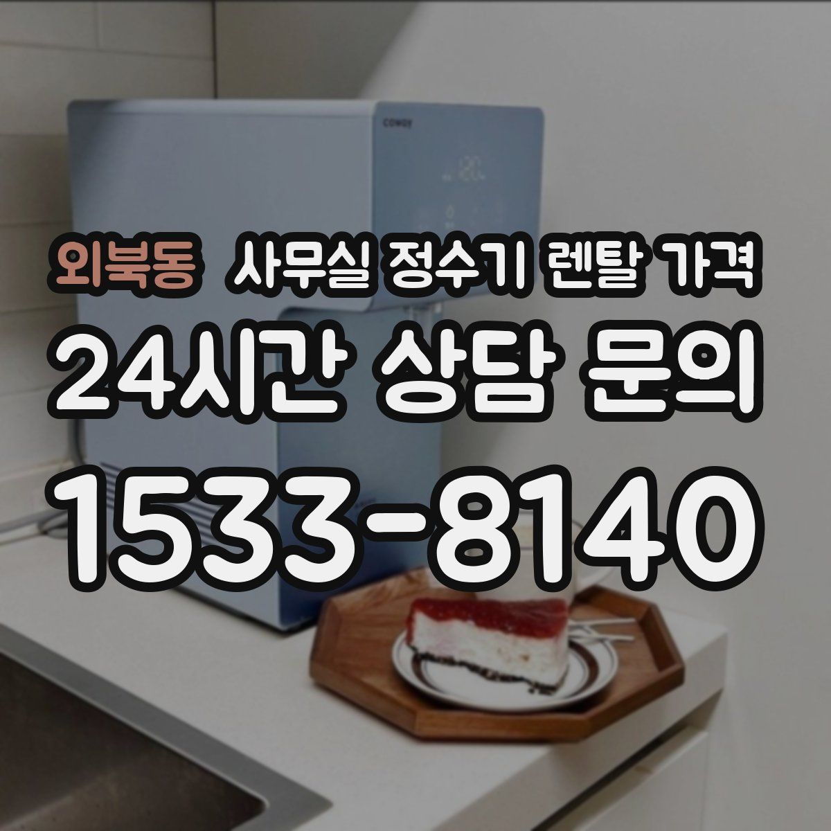 외북동 사무실 정수기 렌탈 가격