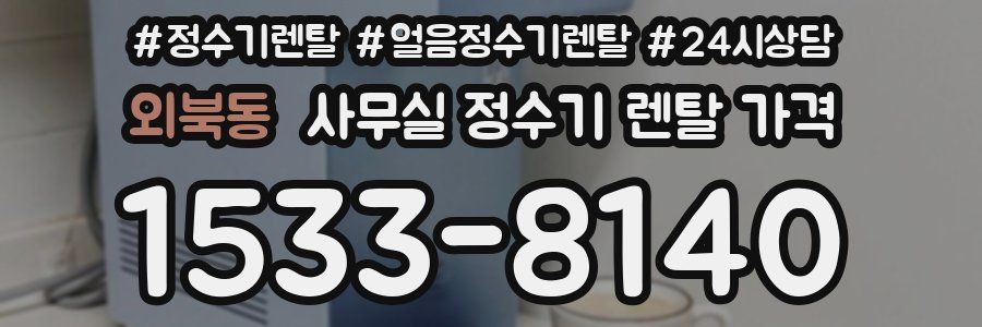 외북동 사무실 정수기 렌탈 가격