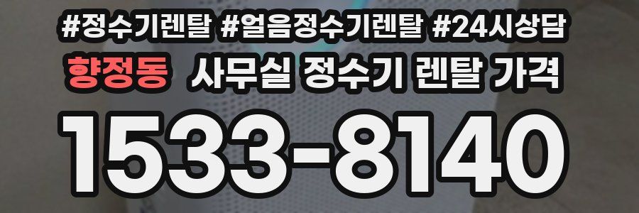 향정동 사무실 정수기 렌탈 가격