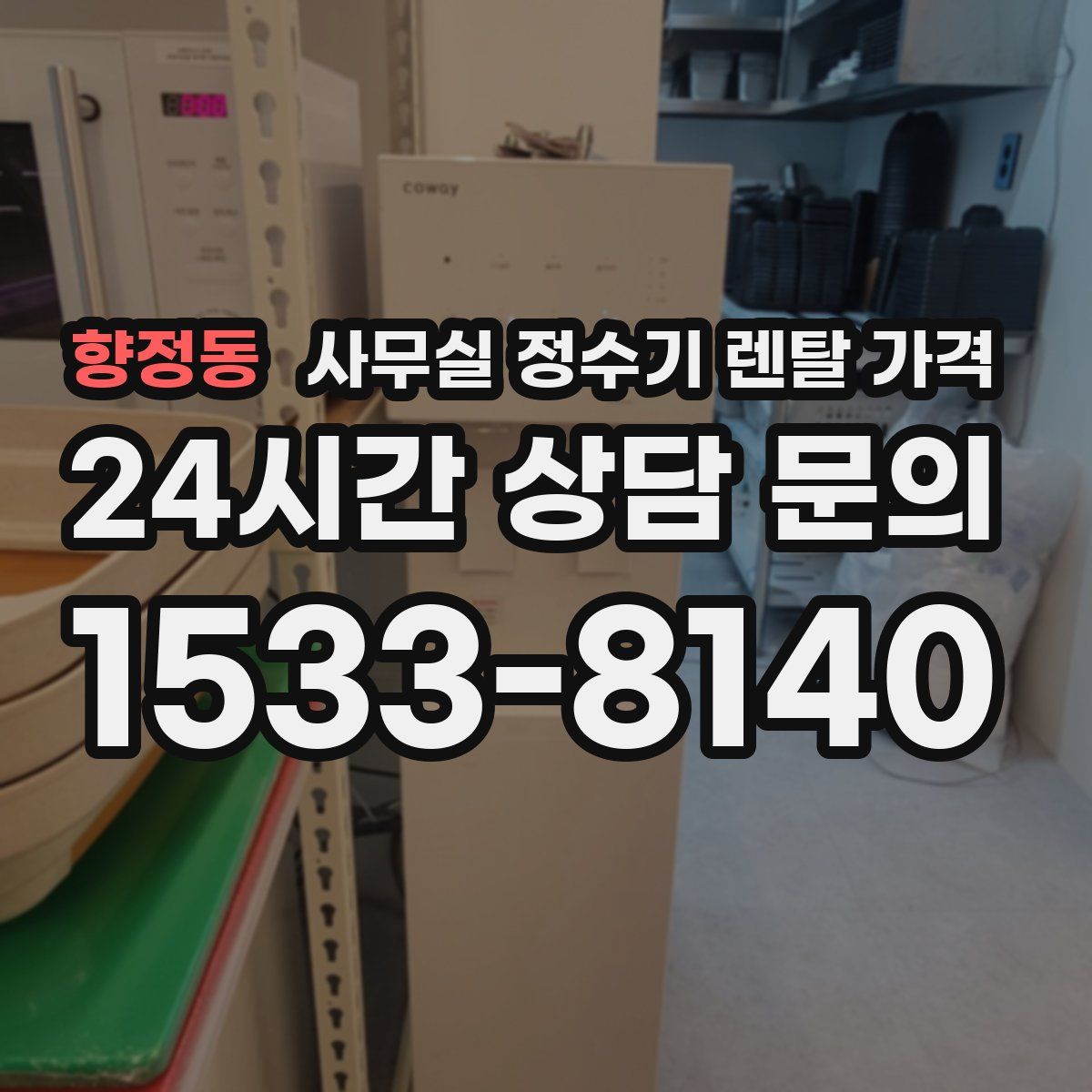 향정동 사무실 정수기 렌탈 가격