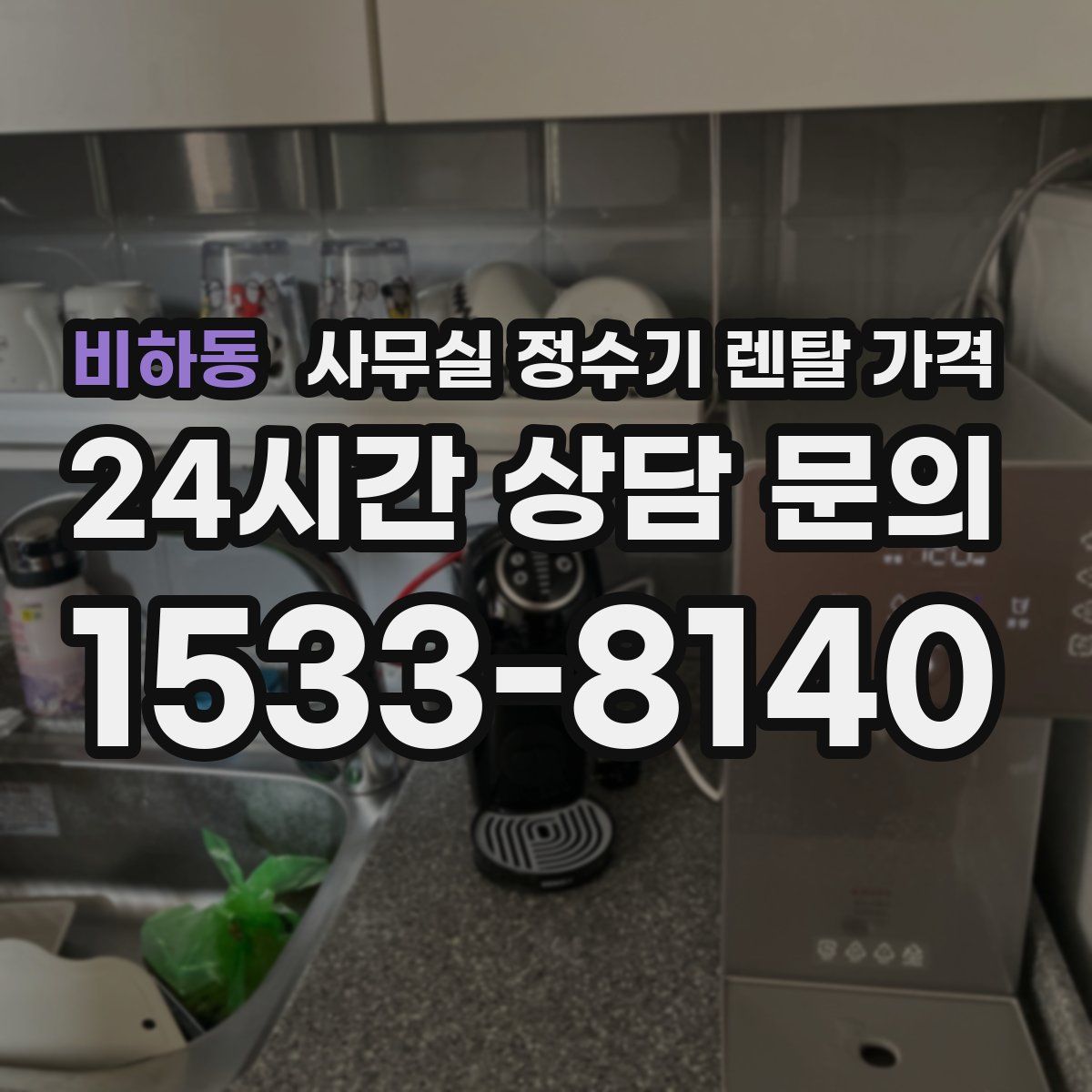 비하동 사무실 정수기 렌탈 가격