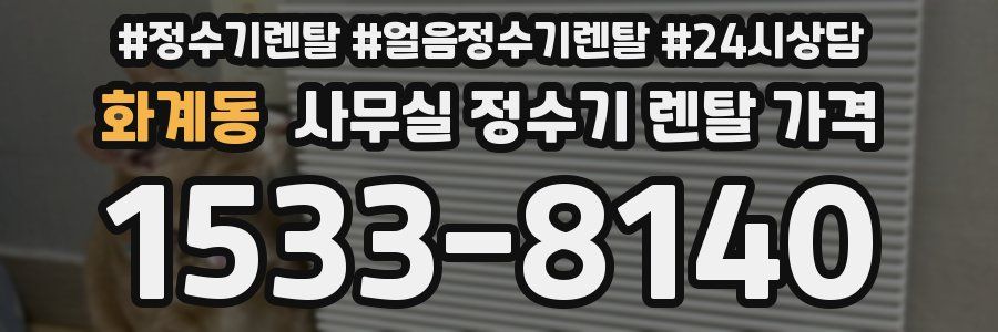 화계동 사무실 정수기 렌탈 가격