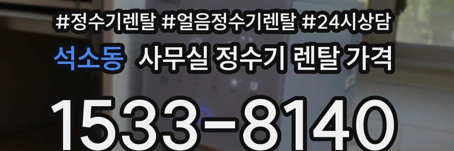 석소동 사무실 정수기 렌탈 가격