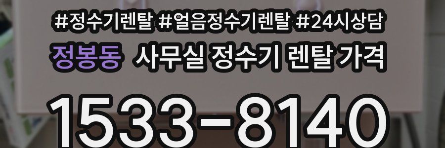 정봉동 사무실 정수기 렌탈 가격