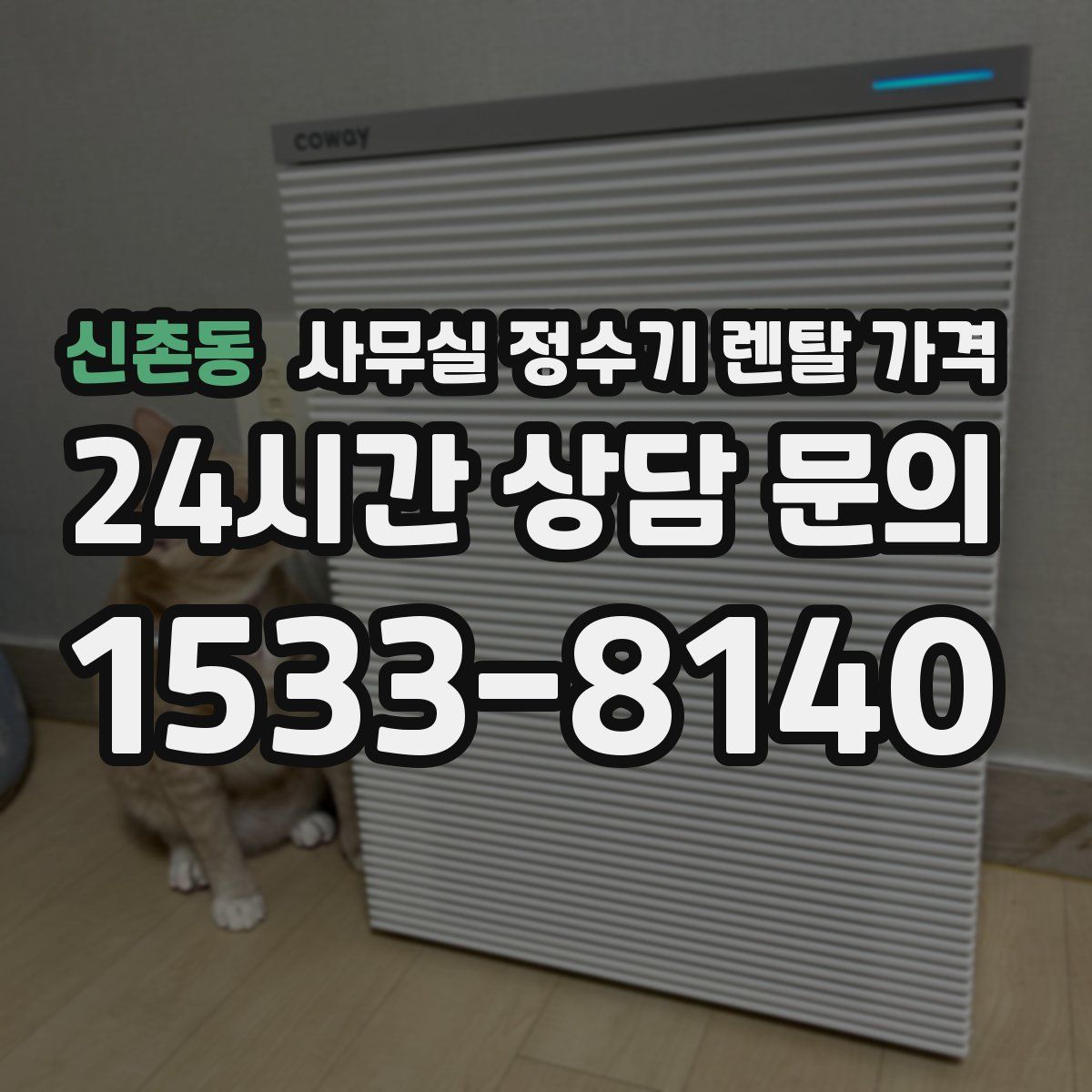 신촌동 사무실 정수기 렌탈 가격