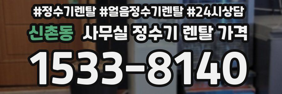 신촌동 사무실 정수기 렌탈 가격